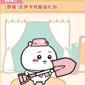 [野餐]吉伊卡哇服装礼包